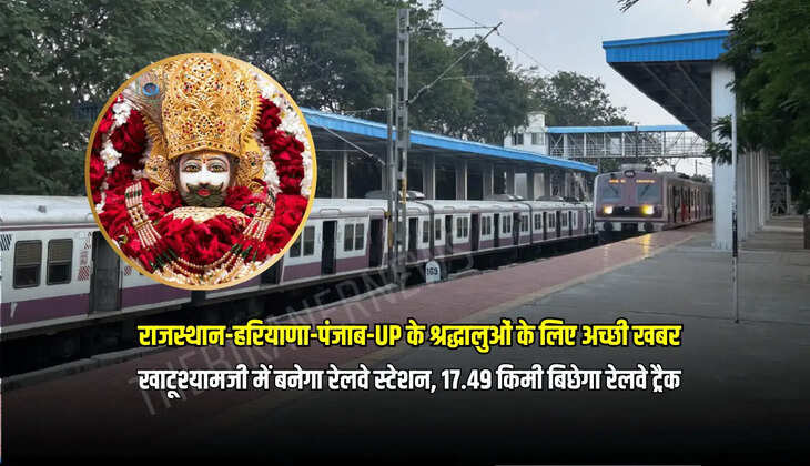 खाटूश्यामजी में बनेगा रेलवे स्टेशन, 17.49 किमी बिछेगा रेलवे ट्रैक