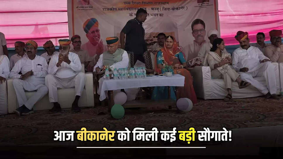 Rajasthan : आज बीकानेर को मिली कई बड़ी सौगाते! श्री अर्जुनराम मेघवाल ने कार्यों का किया लोकार्पण