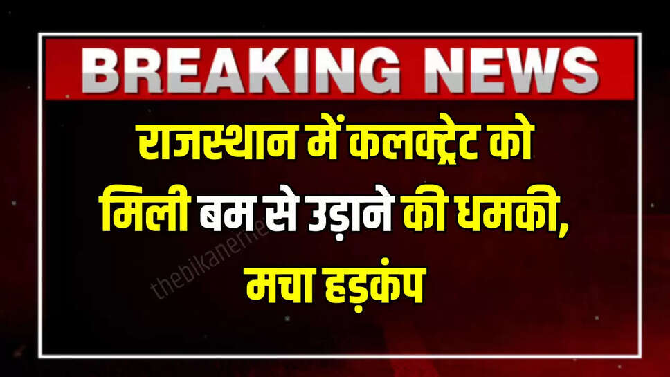  Office Received Bomb Threat,Bhilwara Collectorate Bomb Threat,Bhilwara Collectorate Bomb Threat: mail,bomb squad reached bhilwara collect orate,bomb threat and created a stir,Bomb threat in rajasthan