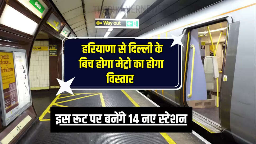 Haryana Metro: हरियाणा से दिल्ली के बिच होगा मेट्रो का होगा विस्तार, इस रूट पर बनेंगे 14 नए स्टेशन 