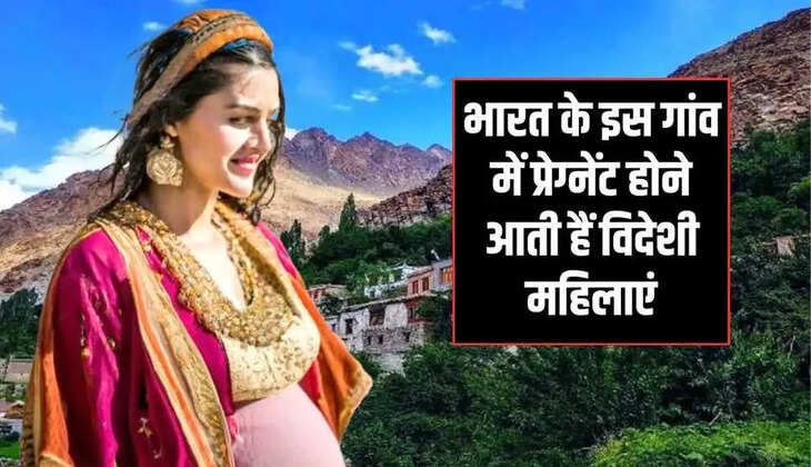 Ajab Gajab: भारत के इस गांव का है सब से अलग इतिहास! यहाँ  प्रेग्नेट होने आती है विदेशी महिलाएं, जानिए वजह 