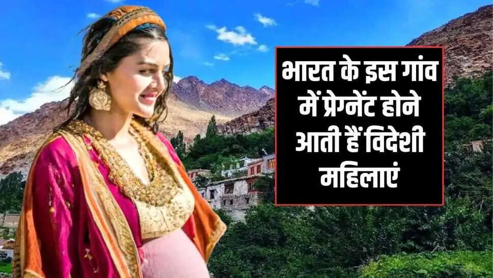 Ajab Gajab: भारत के इस गांव का है सब से अलग इतिहास! यहाँ  प्रेग्नेट होने आती है विदेशी महिलाएं, जानिए वजह 