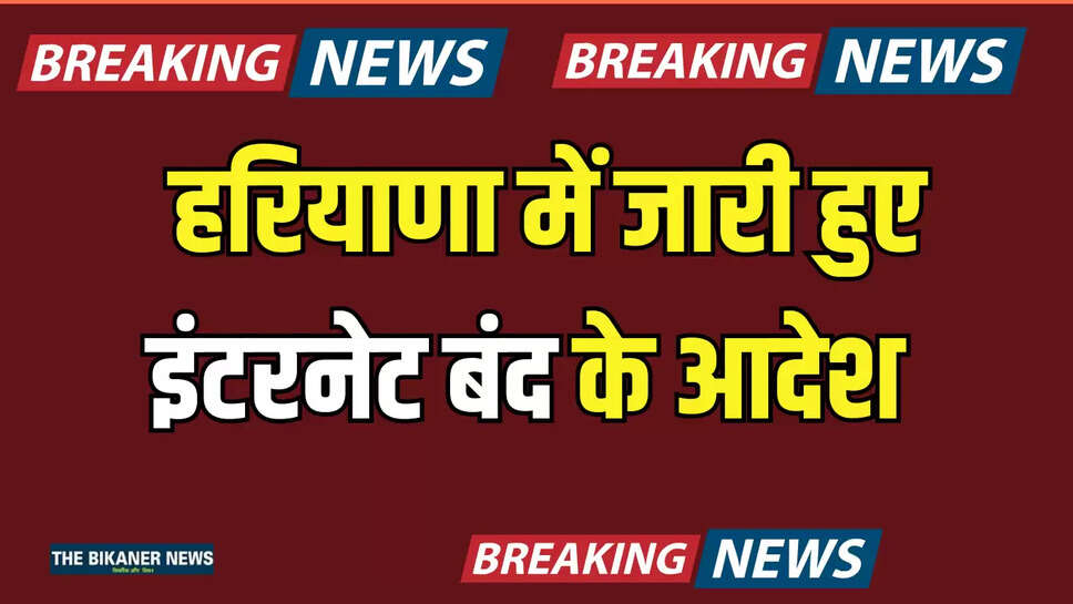 Haryana internet Ban : हरियाणा में जारी हुए इंटरनेट बंद के आदेश, यहां बंद रहेगी आज सभी नेट सेवाएं