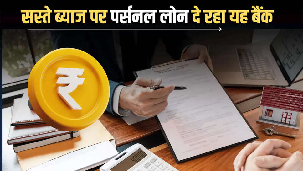 Personal Loan : बिल्कुल आसानी से सस्ते ब्याज पर पर्सनल लोन दे रहा यह बैंक, जानें कैसे करें लोन के लिए अप्लाई 