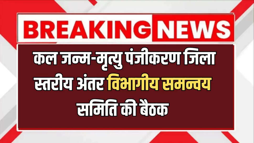 बीकानेर में कल बुधवार को जन्म-मृत्यु पंजीकरण जिला स्तरीय अंतर विभागीय समन्वय समिति की बैठक, उपायों पर होगी चर्चा 