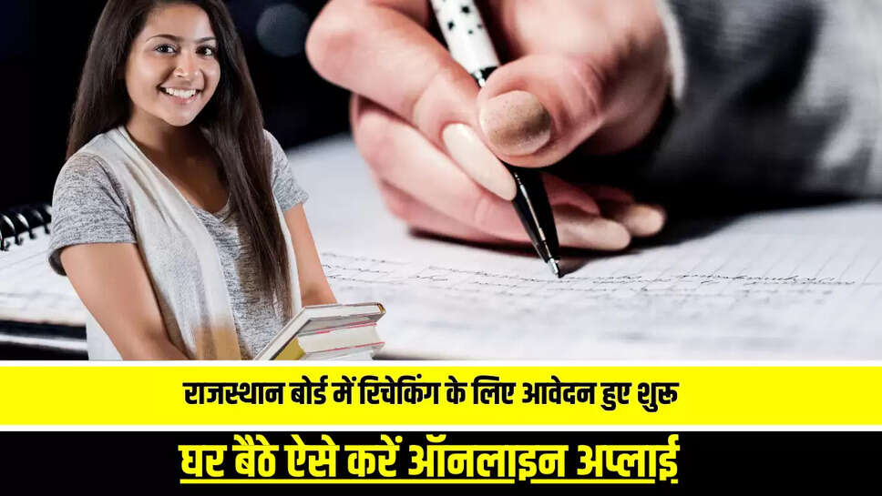 RBSE 12th Rechecking 2025: राजस्थान बोर्ड में कॉपी रिचेकिंग के लिए आवेदन हुए शुरू, 29 मई से पहले घर बैठे ऐसे करें ऑनलाइन अप्लाई  