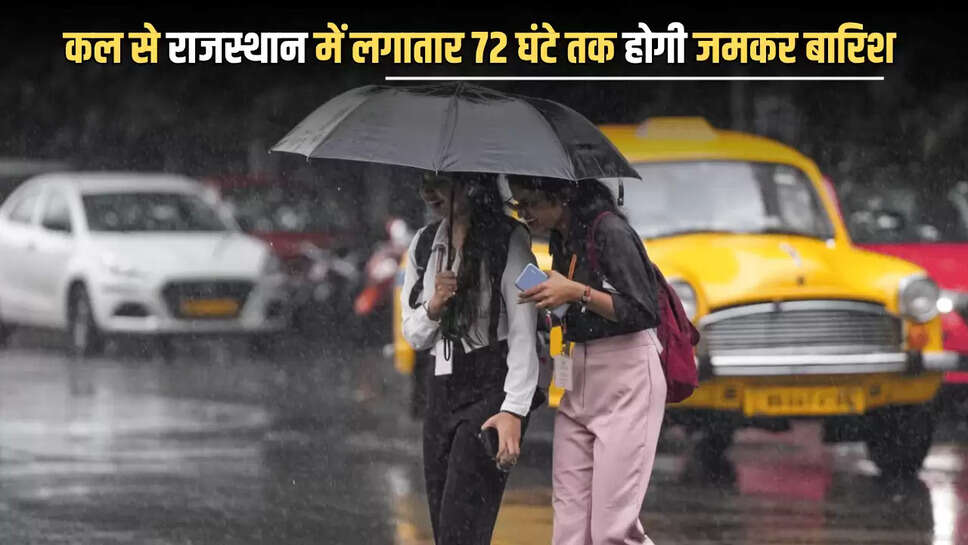 Kal Ka Mousam : कल से राजस्थान में लगातार 72 घंटे तक होगी जमकर बारिश, मौसम विभाग ने जारी किया अलर्ट 