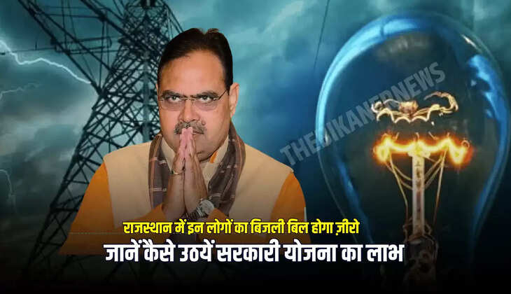 Bijali Bill Zero: राजस्थान में इन लोगों का गर्मियों में बिजली बिल होगा ज़ीरो, जानें कैसे उठयें सरकारी योजना का लाभ 