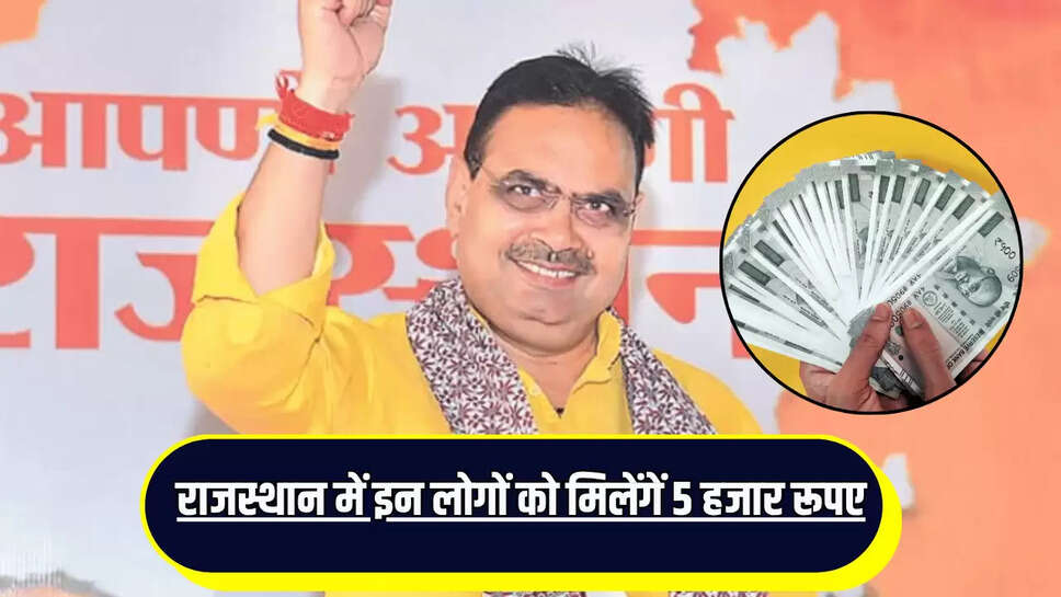 राजस्थान में इन लोगों को मिलेंगें 5 हजार रूपए