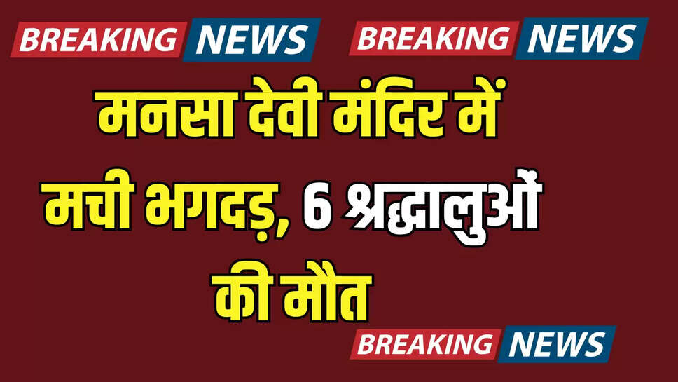 Haridwar Bhagdad,Stampede at Mansa Devi Mandir,Haridwar Stampede,Pushkar Singh Dhami,Haridwar News,UK News,Uttarakhand News,Mansa Devi Mandir Hadsa,Hariyali Teej 2025,
