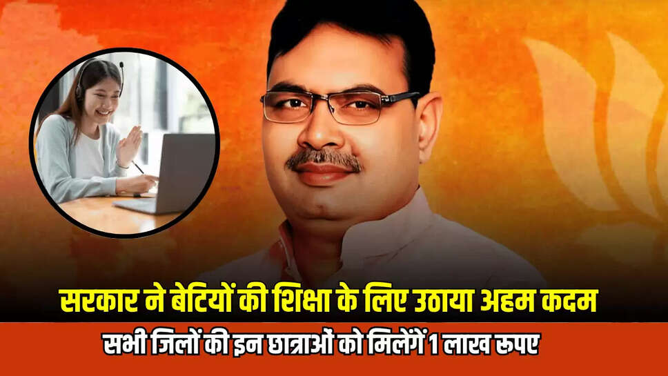 राजस्थान सरकार ने बेटियों की शिक्षा के लिए उठाया अहम कदम, सभी जिलों की इन छात्राओं को मिलेंगें 1 लाख रूपए 