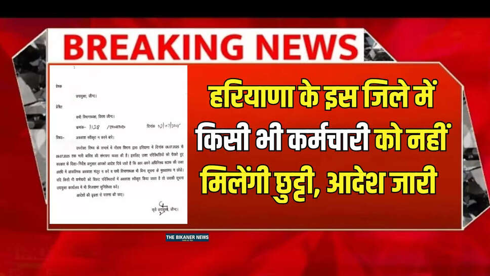 Haryana : हरियाणा के इस जिले में 6 जुलाई से किसी भी कर्मचारी को नहीं मिलेंगी छुट्टी...पूरा प्रशासनअलर्ट मोड पर; जानें क्या है वजह