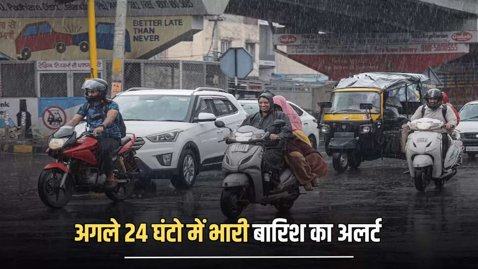 अगले 24 घंटो में तेज हवाओं के साथ भारी बारिश का अलर्ट, फटाफट चेक करें मौसम विभाग का ताजा अपडेट 