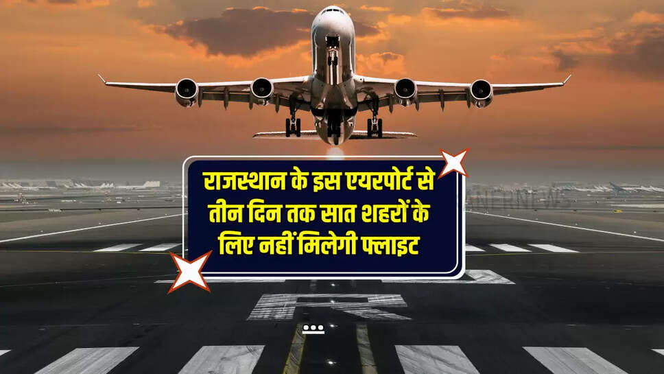 राजस्थान के इस एयरपोर्ट से तीन दिन तक सात शहरों के लिए नहीं मिलेगी फ्लाइट