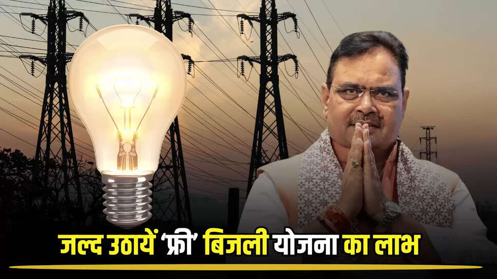 apply here for 150 units free electricity, CM Bhajanlal gave instructions, cm bhajanlal intration to officers, CM Bhajanlal Sharma, cm bhajanlal sharma news, rajasthan politics