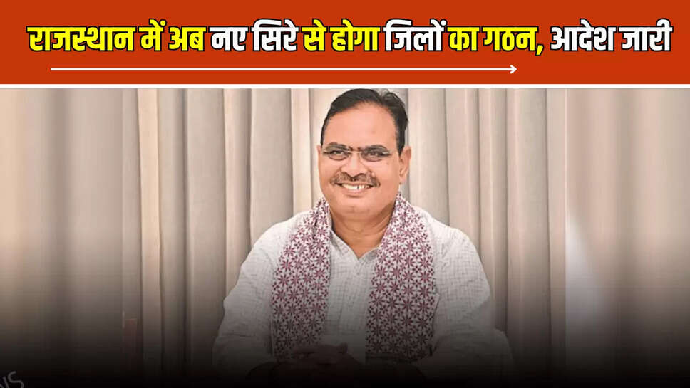  Rajasthan: राजस्थान में नए जिलों को लेकर आया बड़ा अपडेट, अब नए सिरे से होगा जिलों का गठन, आदेश जारी