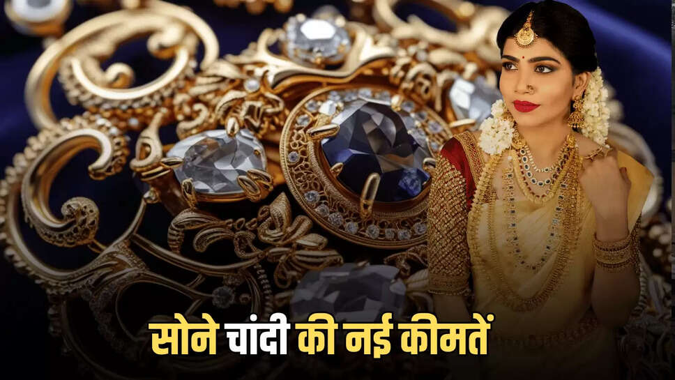 जारी हुई 29 जुलाई को सोने चांदी की नई कीमतें, जानें राजस्थान समेत देशभर में 22 और 24 कैरेट सोने का रेट