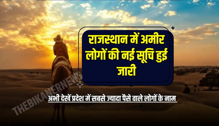 अभी देखें प्रदेश में सबसे ज्यादा पैसे वाले लोगों के नाम 