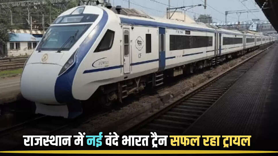 Vande bharat Train : राजस्थान में जल्द दौड़ेगी नई वंदे भारत ट्रैन! कम समय में तय होगा दिल्ली का सफर, सफल रहा ट्रायल 