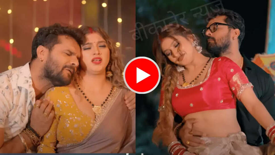 BHojpuri Song : भोजपुरी गाने 'पायल' पर कोमल सिंह संग रोमेंटिक हुए खेसारी भईया, वीडियो देख फेंस का भी डोला मन 