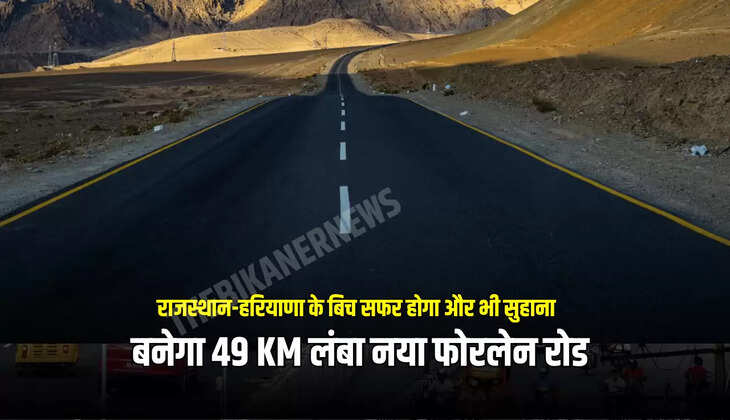 480 करोड़ की लागत से बनेगा 49 KM लंबा नया फोरलेन रोड