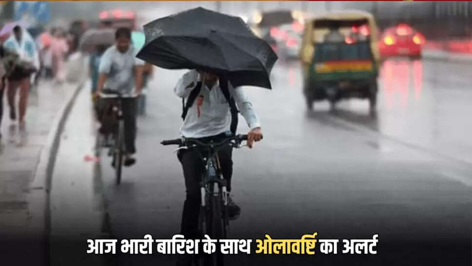 Hailstrom Alert : राजस्थान में नए पश्चिमी विक्षोभ का आज डबल अटैक! बीकानेर समेत इन जिलों में बारिश के साथ ओलावर्ष्टि का अलर्ट 