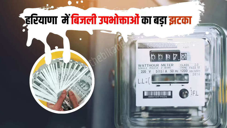 Haryana News : हरियाणा में बिजली उपभोक्ताओं का बड़ा झटका,अब हर महीने का बिजली बिल आएगा इतना ज्यादा 