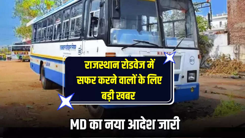 Rajasthan Roadways में सफर करने वालों के लिए बड़ी खबर,  MD का नया आदेश जारी 