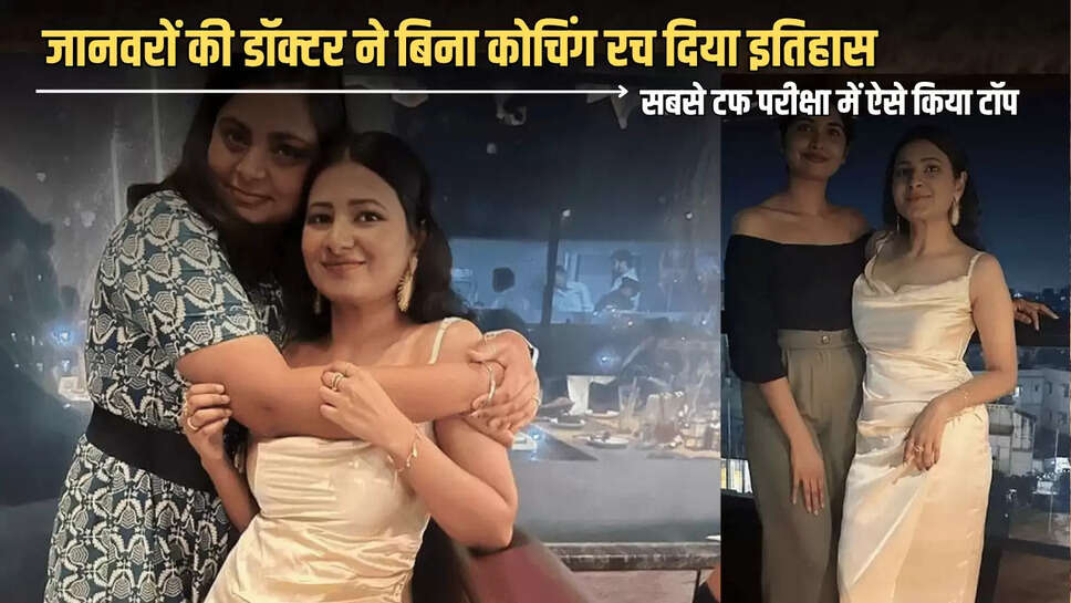 IAS Success Story: जानवरों की डॉक्टर ने बिना कोचिंग रच दिया इतिहास, भारत की सबसे टफ परीक्षा में ऐसे किया टॉप 