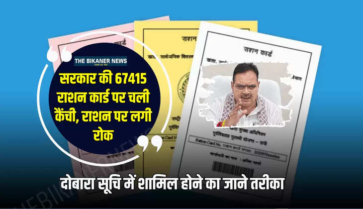Rajasthan News: राजस्थान सरकार की 67415 राशन कार्ड पर चली कैंची, राशन पर लगी रोक, दोबारा सूचि में शामिल होने का जाने तरीका