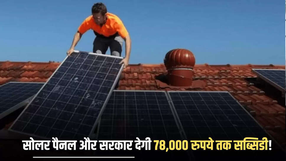 राजस्थान वालों के लिए बड़ी ख़ुशख़बरी, अब छत पर लगेंगे सोलर पैनल और सरकार देगी 78,000 रुपये तक सब्सिडी!, जानें घर बैठे पूरा प्रोसेस 