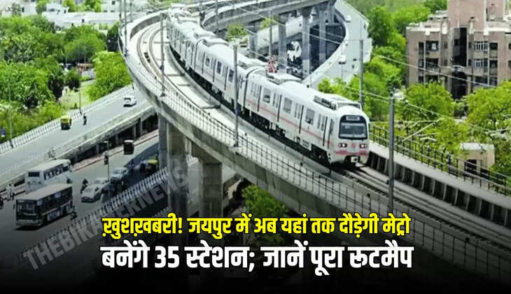  बनेंगे 35 स्टेशन; जानें पूरा रूटमैप 