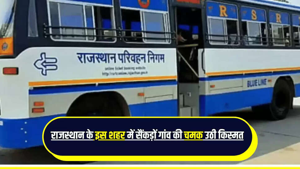 Rajasthan : राजस्थान के इस शहर में सैंकड़ों गांव की चमक उठी किस्मत, यात्रा होगी आसान, बनेगा नया बस स्टैंड 
