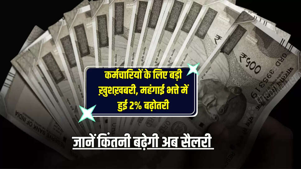 DA Hike : कर्मचारियों के लिए बड़ी ख़ुशख़बरी, महंगाई भत्ते में हुई 2% बढ़ोतरी, जानें किंतनी बढ़ेगी अब सैलरी 