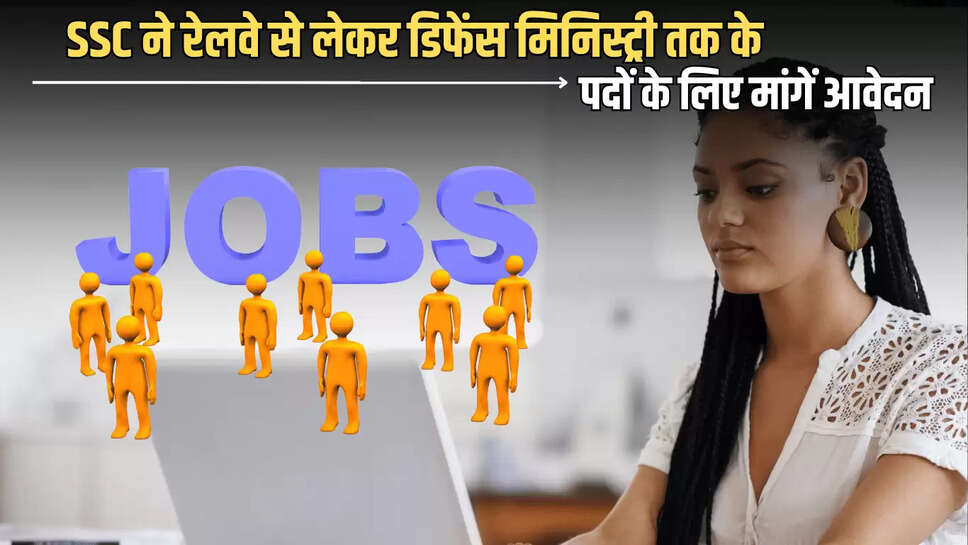 SSC Recruitment 2025 : SSC ने रेलवे से लेकर डिफेंस मिनिस्‍ट्री तक के पदों के लिए मांगें आवेदन, जानें अंतिम तारीख से चयन प्रक्रिया 