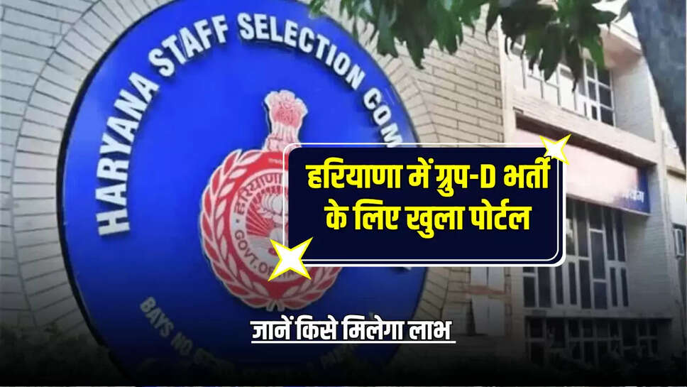 Haryana News :हरियाणा में ग्रुप-D भर्ती के लिए खुला पोर्टल, जानें किसे मिलेगा लाभ 