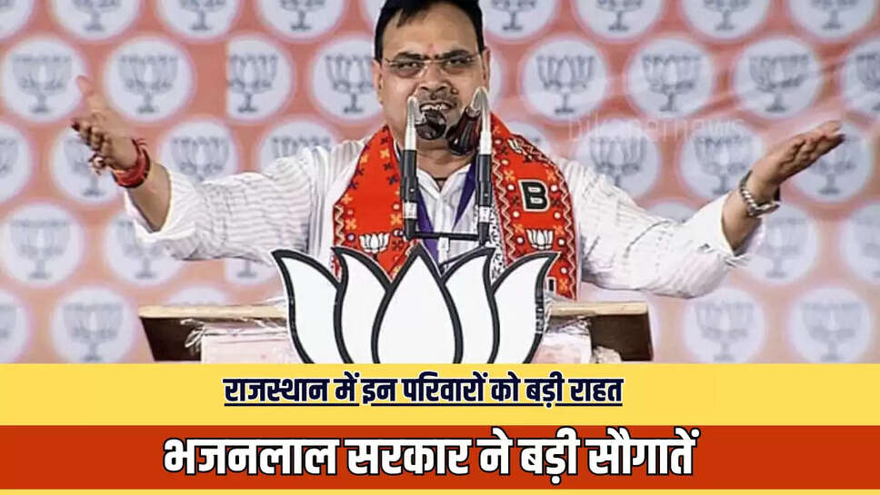 Rajasthan News : राजस्थान में इन परिवारों को बड़ी राहत, भजनलाल सरकार ने बड़ी सौगातें 