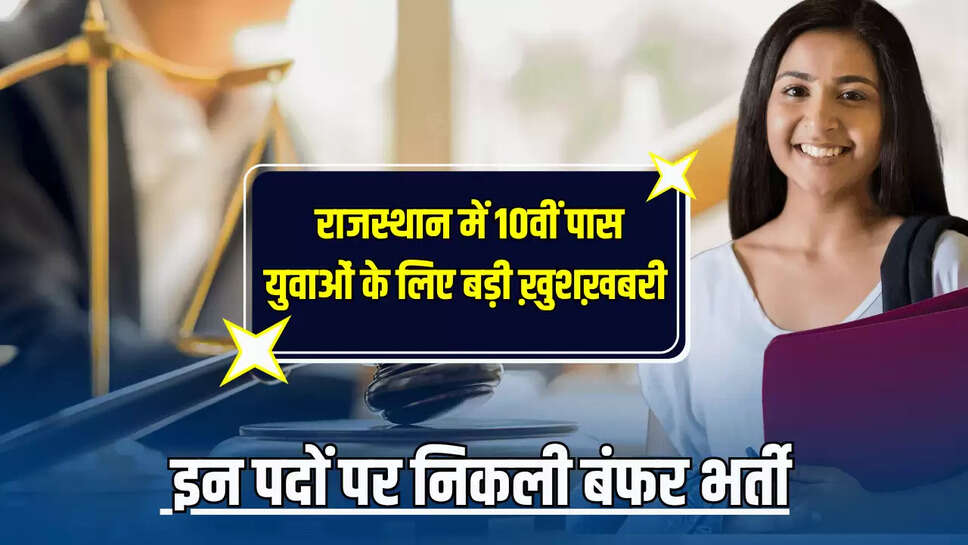 Rajasthan Job Alert : राजस्थान में 10वीं पास युवाओं के लिए बड़ी ख़ुशख़बरी, इन पदों पर निकली बंफर भर्ती, फटाफट चेक करें पूरी डिटेल 