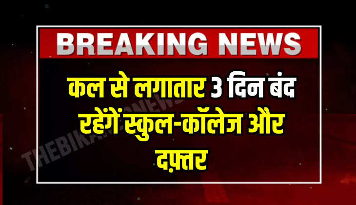 कल से लगातार 3 दिन बंद रहेंगें स्कुल-कॉलेज और दफ़्तर, इस महीने लॉन्ग वीकेंड का आखरी मौका 