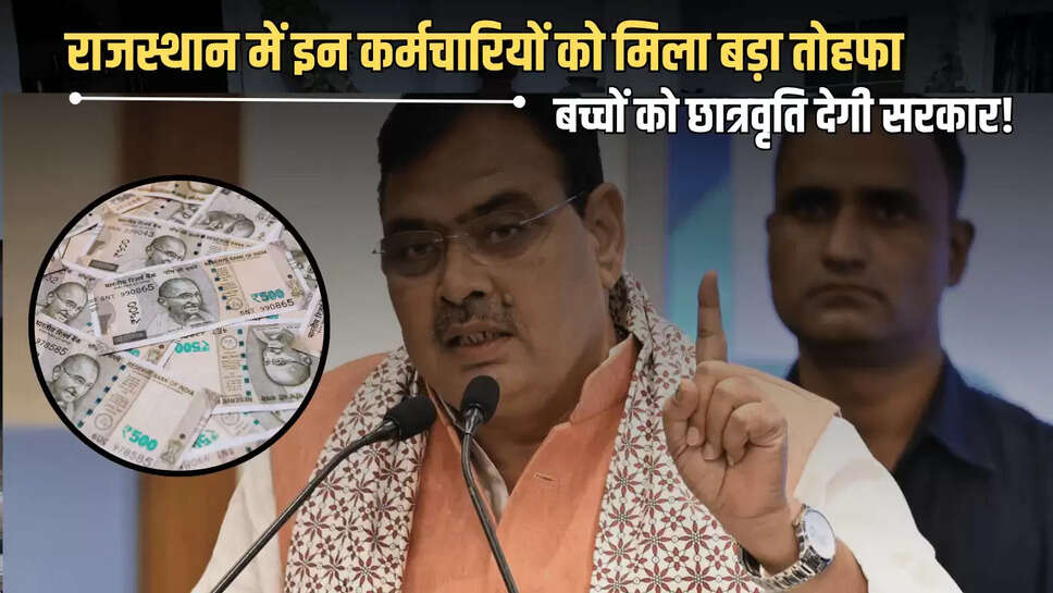 Rajasthan : राजस्थान में इन कर्मचारियों को मिला बड़ा तोहफा, बच्चों को 3 हजार से 7500 रूपए छात्रवृति देगी सरकार! तुरंत करें आवेदन 