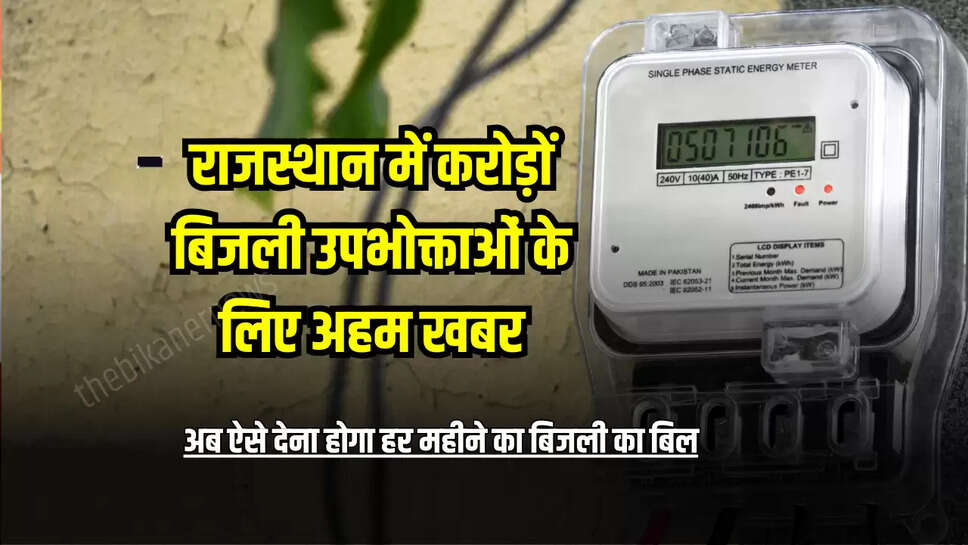 अब ऐसे देना होगा हर महीने का बिजली का बिल