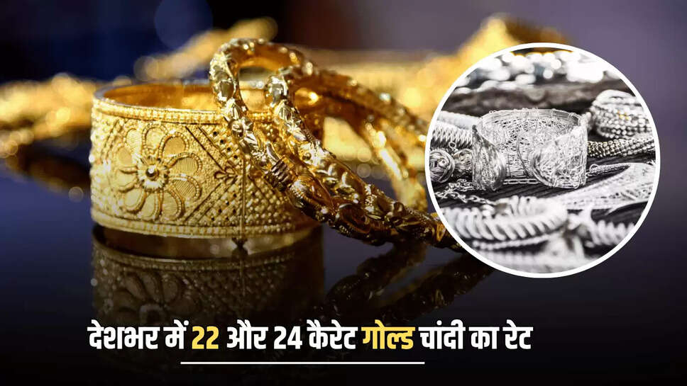  gold silver price Today:  1 अगस्त महीने की पहली सुबह धड़ाम हुई सोने चांदी की कीमतें, जानें राजस्थान समेत देशभर में शुक्रवार को 22 और 24 कैरेट गोल्ड का रेट