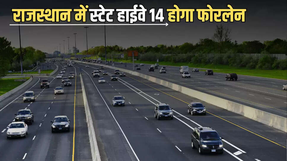 Rajasthan : राजस्थान में स्टेट हाईवे 14 होगा फोरलेन, सैंकड़ों गाँव को मिलेगा भरपूर लाभ