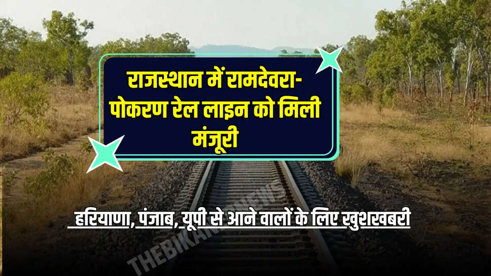 राजस्थान में रामदेवरा-पोकरण रेल लाइन को मिली मंजूरी