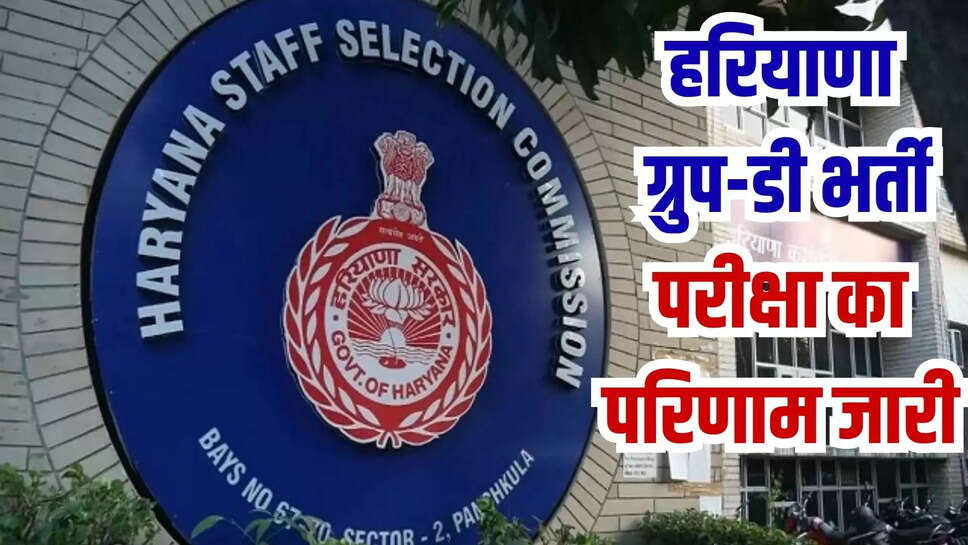 haryana group d result 
