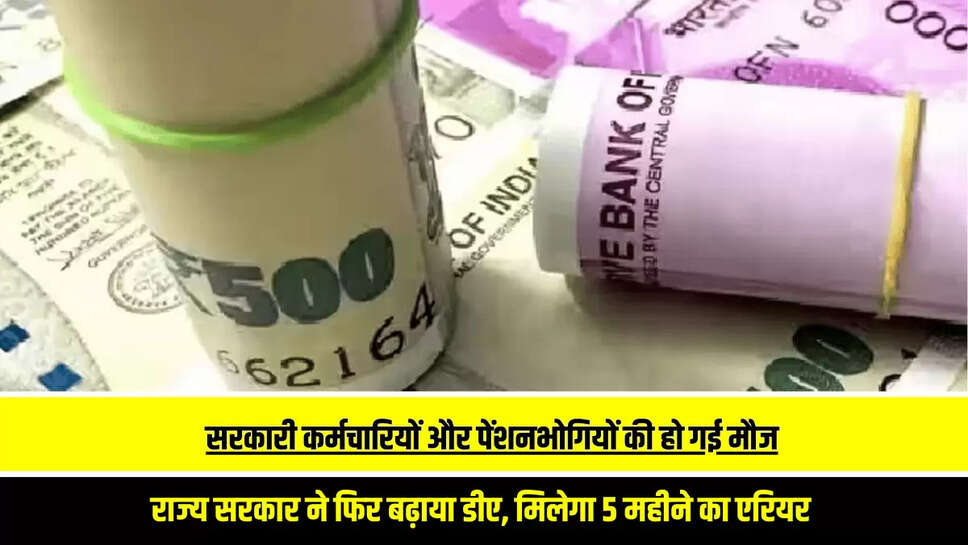DA Hike : सरकारी कर्मचारियों और पेंशनभोगियों की हो गई मौज,  राज्य सरकार ने फिर बढ़ाया डीए, मिलेगा 5 महीने का एरियर 