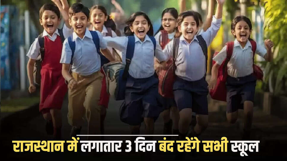 Rajasthan :राजस्थान में सोमवार से लगातार 3 दिन बंद रहेंगे सभी स्कूल! देखें वजह के साथ जारी आदेश 