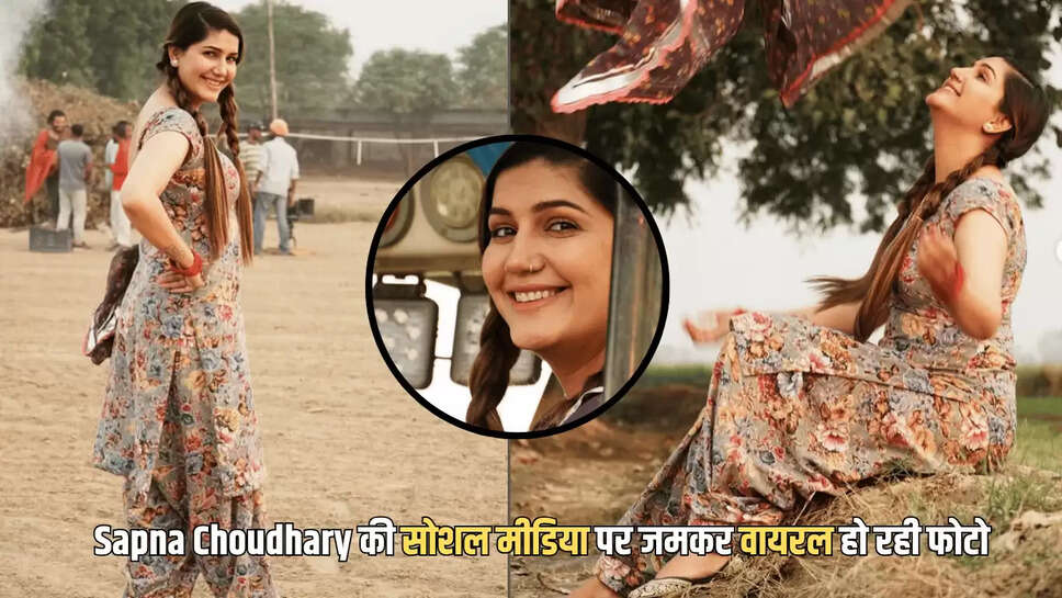 Sapna Choudhary ने खेतों में दिखाया 22 की उम्र वाला जोश, सोशल मीडिया पर जमकर वायरल हो रही फोटो 