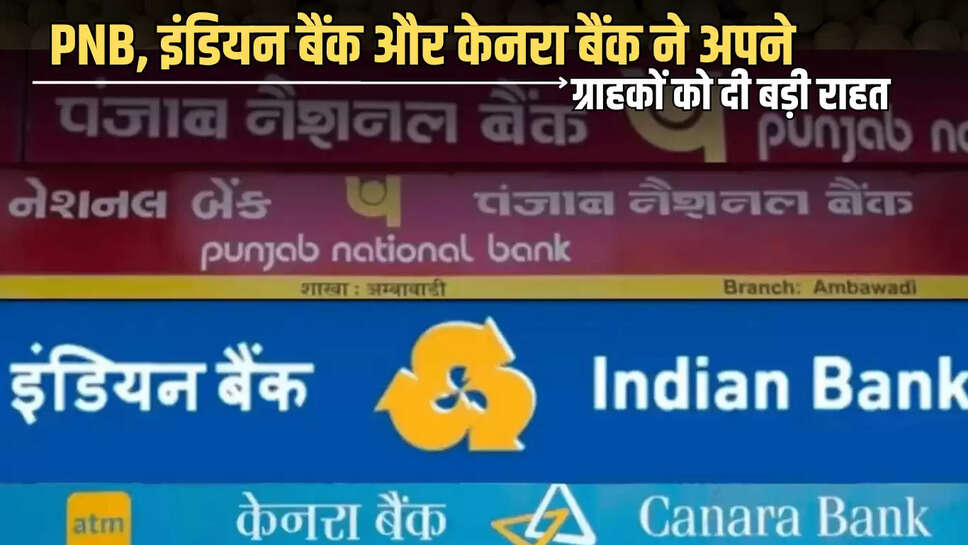 Saving Account : पीएनबी, इंडियन बैंक और केनरा बैंक ने अपने ग्राहकों को दी बड़ी राहत, अब सेविंग अकाउंट में मिनिमम बैलेंस का झंझट ही ख़त्म, जानें कब से मिलेगा लाभ 