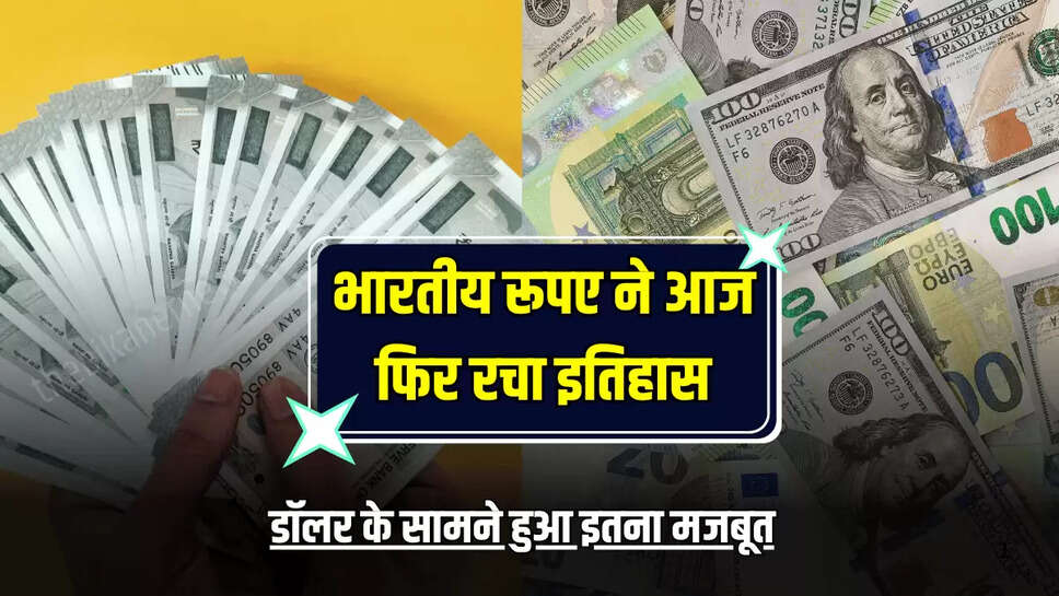 Dollar VS Rupees: भारतीय रूपए ने आज फिर रचा इतिहास, डॉलर के सामने हुआ इतना मजबूत